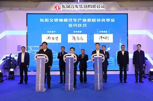 東風集團首支汽車行業股權投資基金誕生，首期注冊規模達16億元，開啟股權投資新篇章